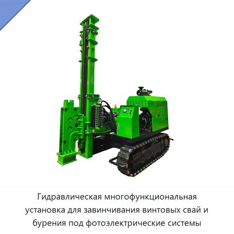 Гидравлическая многофункциональная установка для завинчивания винтовых свай и бурения под фотоэлектрические системы