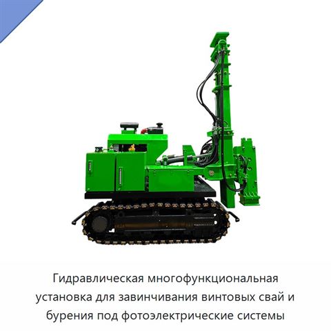 Гидравлическая многофункциональная установка для завинчивания винтовых свай и бурения под фотоэлектрические системы
