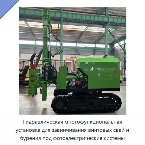 Гидравлическая многофункциональная установка для завинчивания винтовых свай и бурения под фотоэлектрические системы