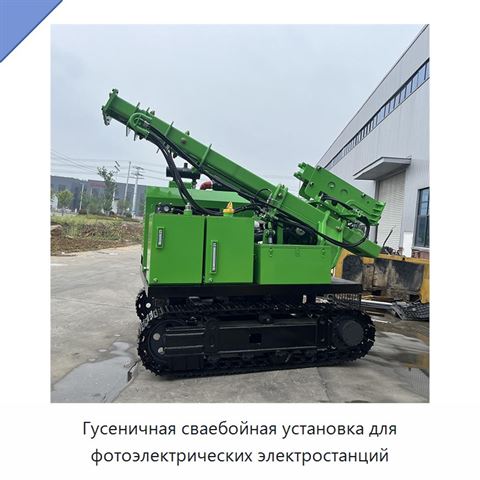 Гусеничная сваебойная установка для фотоэлектрических электростанций