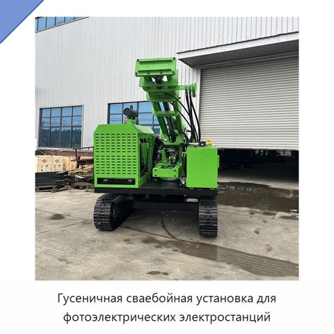 Гусеничная сваебойная установка для фотоэлектрических электростанций