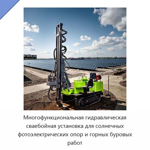 Многофункциональная гидравлическая сваебойная установка для солнечных фотоэлектрических опор и горных буровых работ