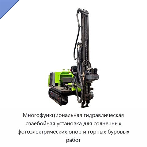 Многофункциональная гидравлическая сваебойная установка для солнечных фотоэлектрических опор и горных буровых работ