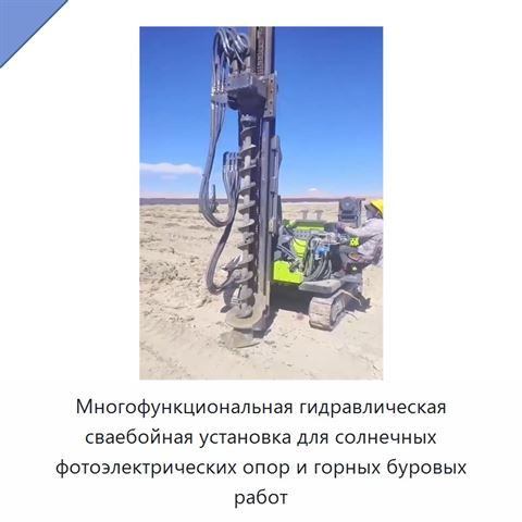 Многофункциональная гидравлическая сваебойная установка для солнечных фотоэлектрических опор и горных буровых работ