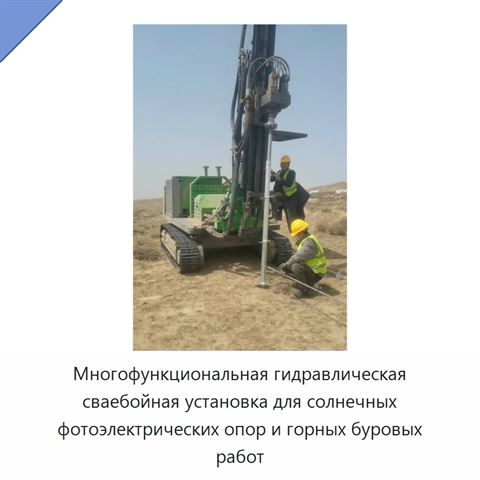 Многофункциональная гидравлическая сваебойная установка для солнечных фотоэлектрических опор и горных буровых работ