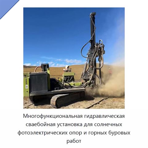 Многофункциональная гидравлическая сваебойная установка для солнечных фотоэлектрических опор и горных буровых работ