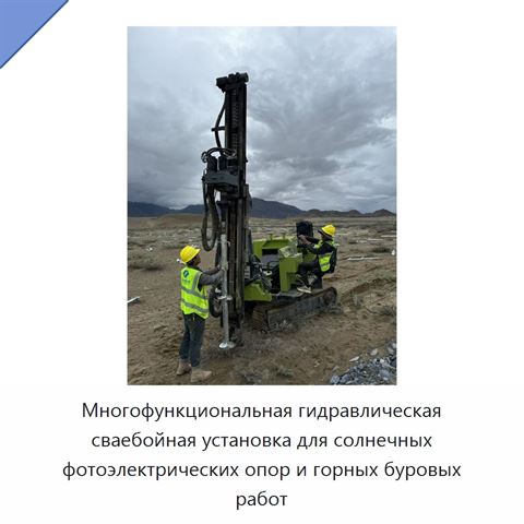 Многофункциональная гидравлическая сваебойная установка для солнечных фотоэлектрических опор и горных буровых работ