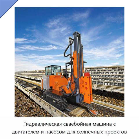 Гидравлическая сваебойная машина с двигателем и насосом для солнечных проектов
