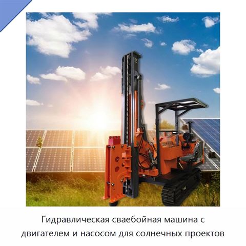 Гидравлическая сваебойная машина с двигателем и насосом для солнечных проектов