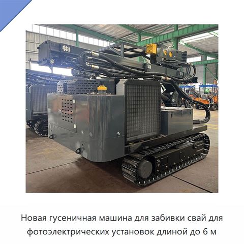 Новая гусеничная машина для забивки свай для фотоэлектрических установок длиной до 6 м