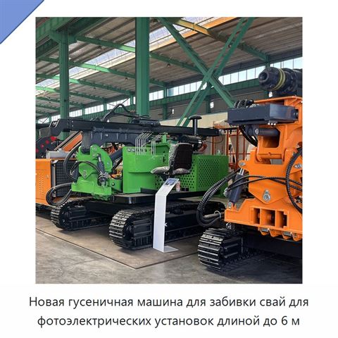 Новая гусеничная машина для забивки свай для фотоэлектрических установок длиной до 6 м