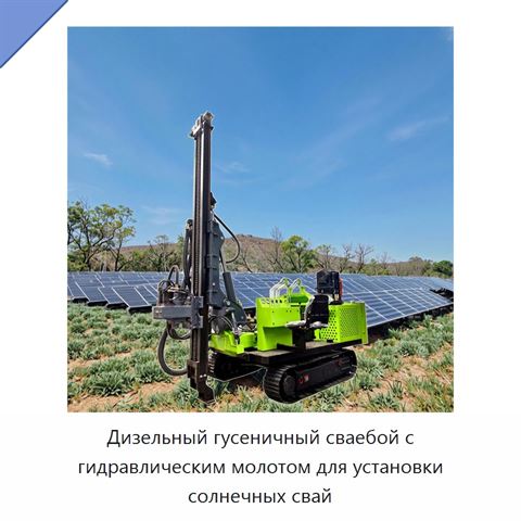 Дизельный гусеничный сваебой с гидравлическим молотом для установки солнечных свай