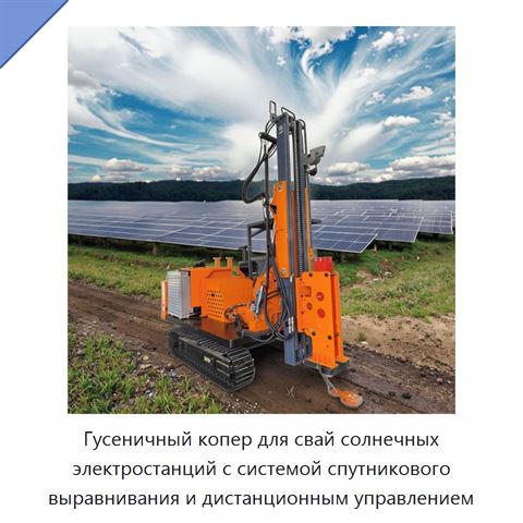 Гусеничный копер для свай солнечных электростанций с системой спутникового выравнивания и дистанционным управлением