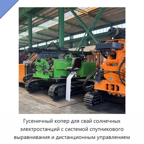 Гусеничный копер для свай солнечных электростанций с системой спутникового выравнивания и дистанционным управлением