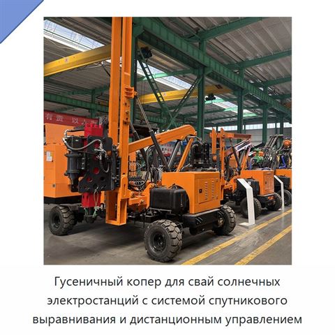 Гусеничный копер для свай солнечных электростанций с системой спутникового выравнивания и дистанционным управлением