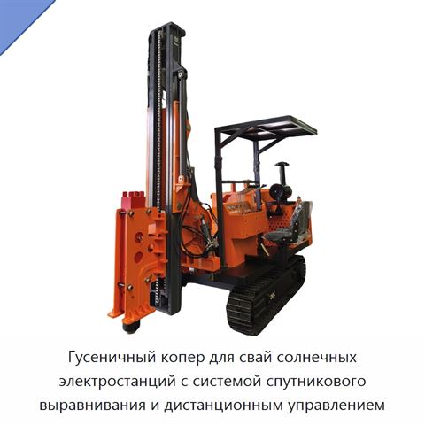 Гусеничный копер для свай солнечных электростанций с системой спутникового выравнивания и дистанционным управлением