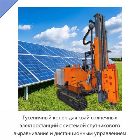 Гусеничный копер для свай солнечных электростанций с системой спутникового выравнивания и дистанционным управлением