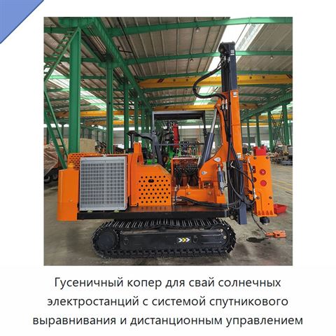 Гусеничный копер для свай солнечных электростанций с системой спутникового выравнивания и дистанционным управлением
