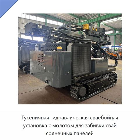 Гусеничная гидравлическая сваебойная установка с молотом для забивки свай солнечных панелей