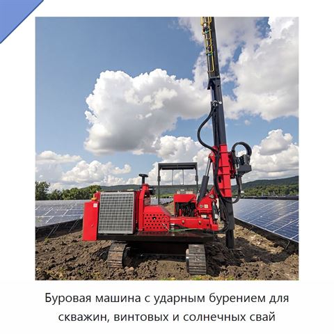 Буровая машина с ударным бурением для скважин, винтовых и солнечных свай