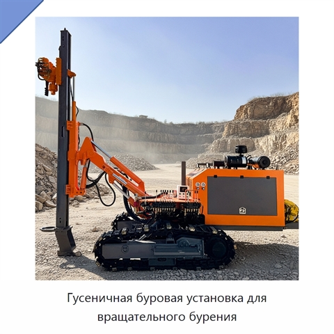 Гусеничная буровая установка для вращательного бурения