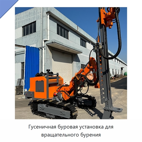 Гусеничная буровая установка для вращательного бурения