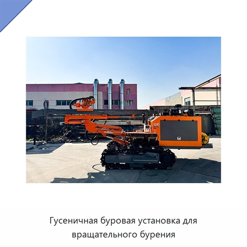 Гусеничная буровая установка для вращательного бурения