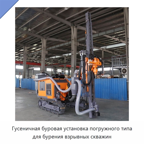 Гусеничная буровая установка погружного типа для бурения взрывных скважин