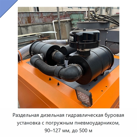 Раздельная дизельная гидравлическая буровая установка с погружным пневмоударником, 90–127 мм, до 500 м