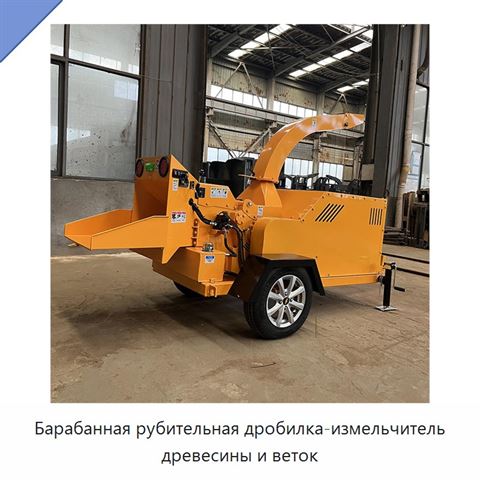 Барабанная рубительная дробилка-измельчитель древесины и веток