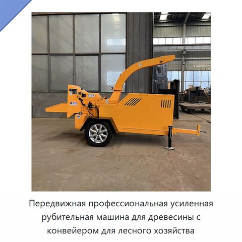 Передвижная профессиональная усиленная рубительная машина для древесины с конвейером для лесного хозяйства