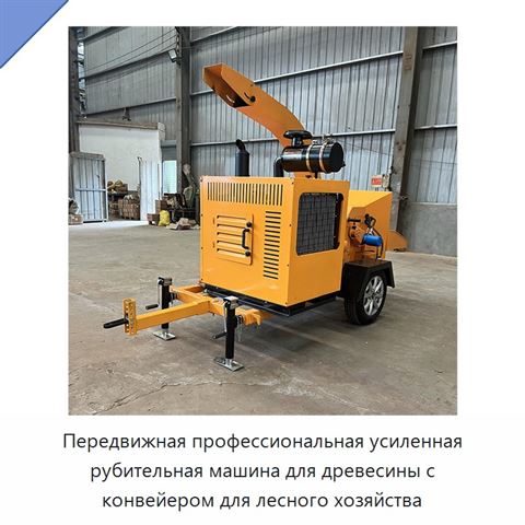 Передвижная профессиональная усиленная рубительная машина для древесины с конвейером для лесного хозяйства