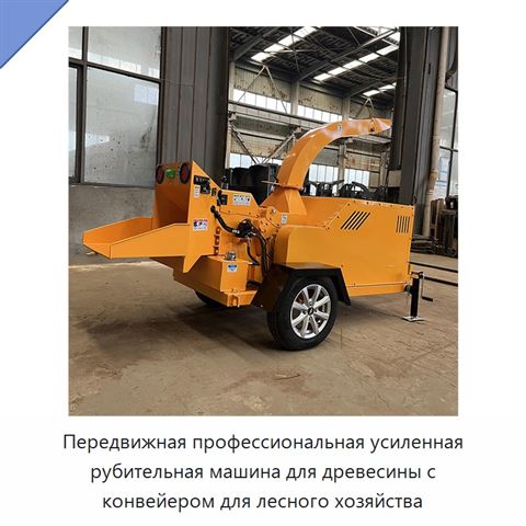 Передвижная профессиональная усиленная рубительная машина для древесины с конвейером для лесного хозяйства