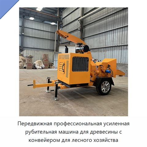 Передвижная профессиональная усиленная рубительная машина для древесины с конвейером для лесного хозяйства