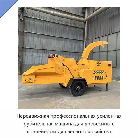 Передвижная профессиональная усиленная рубительная машина для древесины с конвейером для лесного хозяйства