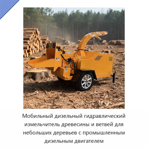 Мобильный дизельный гидравлический измельчитель древесины и ветвей для небольших деревьев с промышленным дизельным двигателем