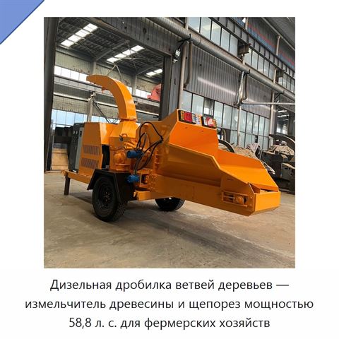 Дизельная дробилка ветвей деревьев — измельчитель древесины и щепорез мощностью 58,8 л. с. для фермерских хозяйств