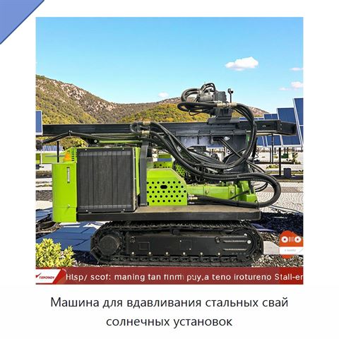 Машина для вдавливания стальных свай солнечных установок
