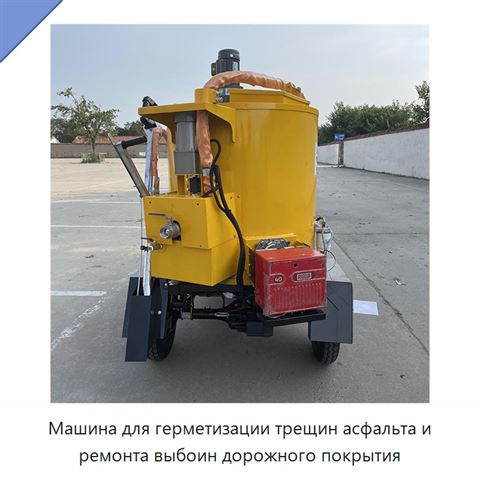 Машина для герметизации трещин асфальта и ремонта выбоин дорожного покрытия
