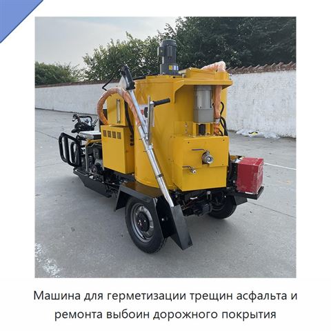 Машина для герметизации трещин асфальта и ремонта выбоин дорожного покрытия