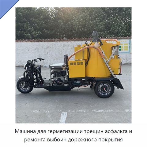 Машина для герметизации трещин асфальта и ремонта выбоин дорожного покрытия