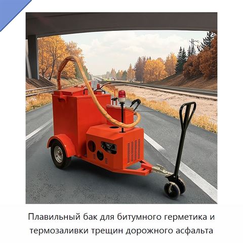Плавильный бак для битумного герметика и термозаливки трещин дорожного асфальта