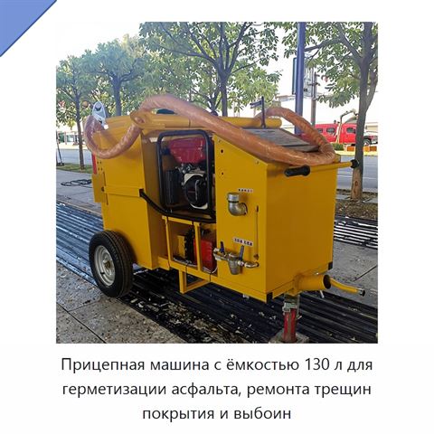 Прицепная машина с ёмкостью 130 л для герметизации асфальта, ремонта трещин покрытия и выбоин