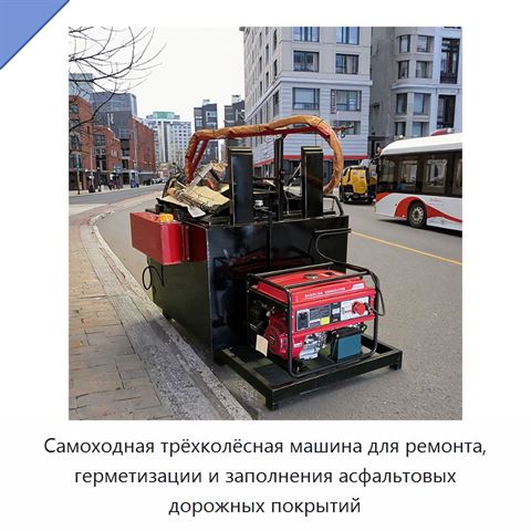 Самоходная трёхколёсная машина для ремонта, герметизации и заполнения асфальтовых дорожных покрытий