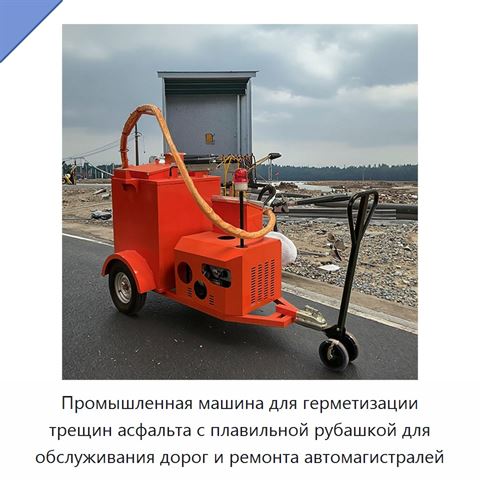 Промышленная машина для герметизации трещин асфальта с плавильной рубашкой для обслуживания дорог и ремонта автомагистралей