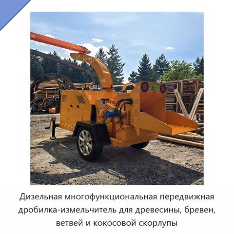 Дизельная многофункциональная передвижная дробилка-измельчитель для древесины, бревен, ветвей и кокосовой скорлупы