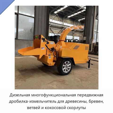 Дизельная многофункциональная передвижная дробилка-измельчитель для древесины, бревен, ветвей и кокосовой скорлупы