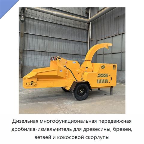 Дизельная многофункциональная передвижная дробилка-измельчитель для древесины, бревен, ветвей и кокосовой скорлупы