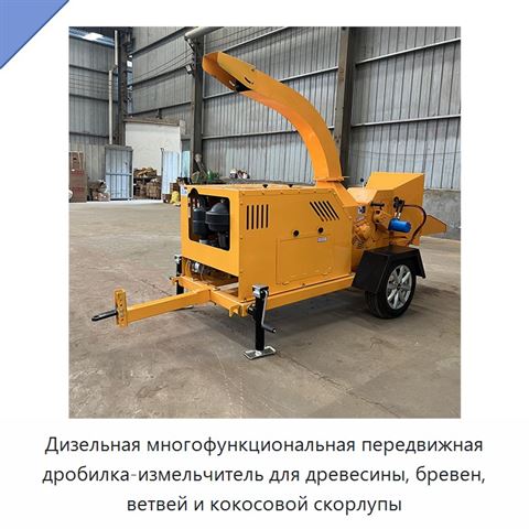Дизельная многофункциональная передвижная дробилка-измельчитель для древесины, бревен, ветвей и кокосовой скорлупы