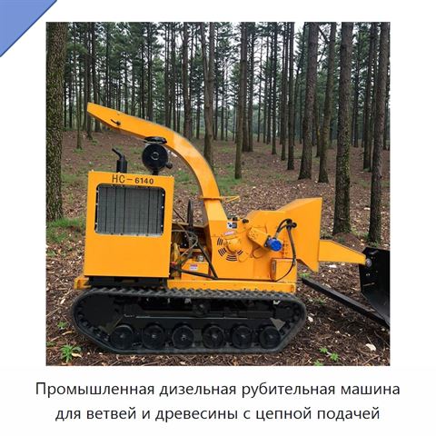 Промышленная дизельная рубительная машина для ветвей и древесины с цепной подачей
